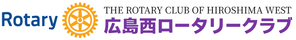 広島西ロータリークラブ